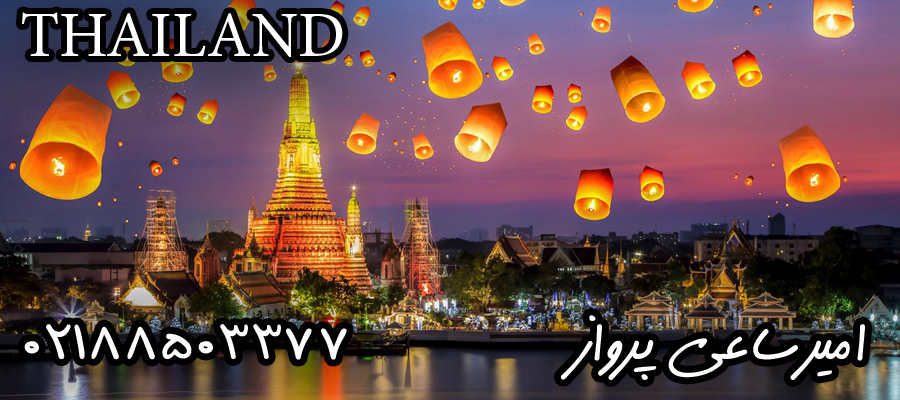 02188503377 - بلیط تایلند - بانکوک - پاتایا - پوکت - سامویی